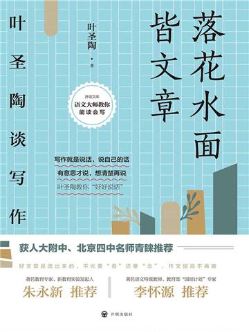 落花水面皆文章：叶圣陶谈写作（2021版）
