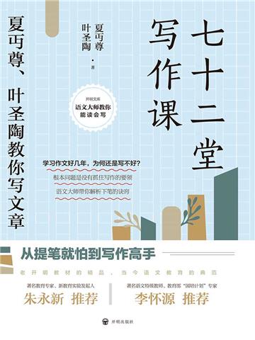 七十二堂写作课：夏丏尊、叶圣陶教你写文章（2021版）