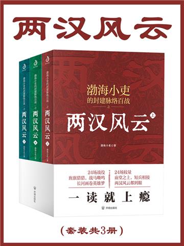 两汉风云（全3册）