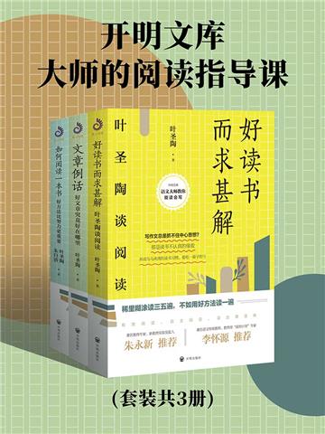 开明文库：大师的阅读指导课（全3册）