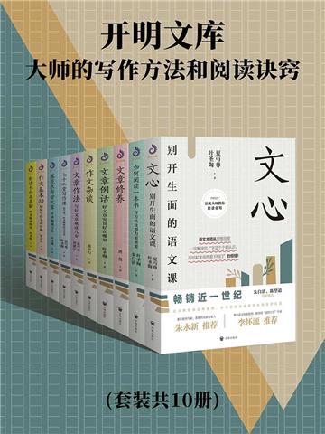 开明文库：大师的写作方法和阅读诀窍（全10册）