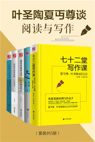 叶圣陶夏丏尊谈阅读与写作（全5册）