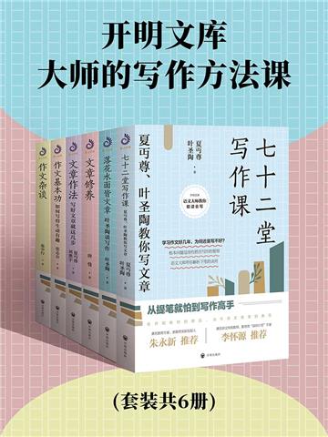 开明文库：大师的写作方法课（全6册）