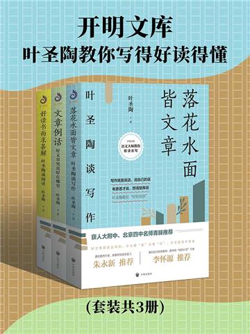 开明文库：叶圣陶教你写得好读得懂（全3册）