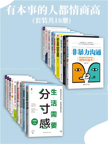 有本事的人都情商高（全18册）