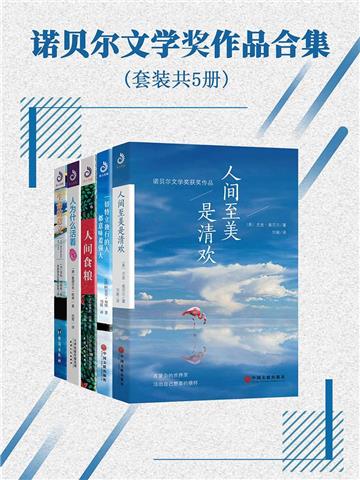 诺贝尔文学奖作品合集（全5册）