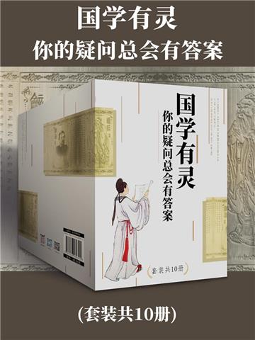 国学有灵：你的疑问总会有答案（全10册）