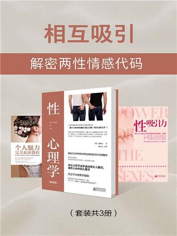 相互吸引：解密两性情感代码（全3册）