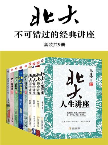 不可错过的北大经典讲座（全9册）