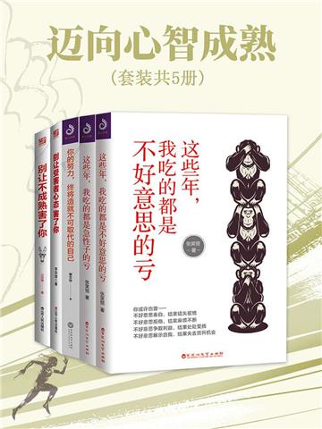 迈向心智成熟（全5册）
