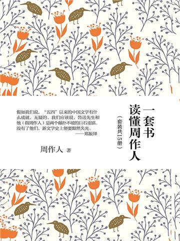 一套书读懂周作人（全15册）