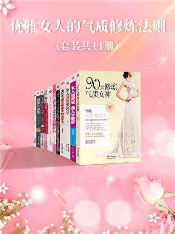 优雅女人的气质修炼法则（全11册）