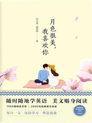 美丽英文：月色很美，我喜欢你