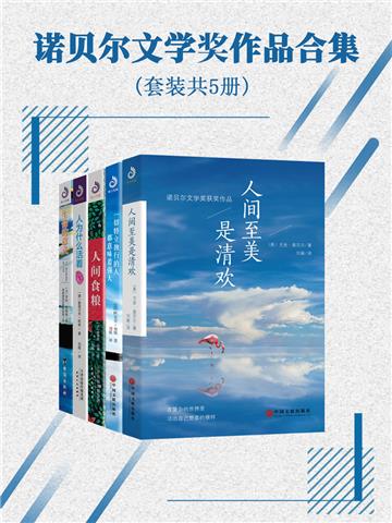 诺贝尔文学奖作品（合集）