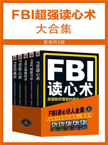 FBI超强读心术大合集（全5册）