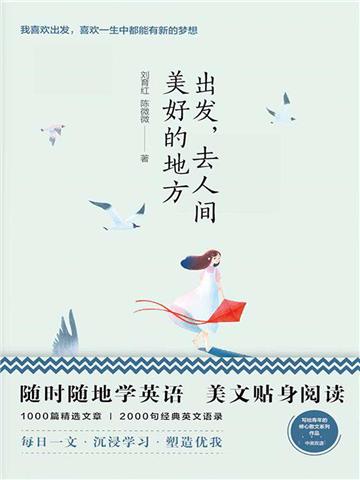 美丽英文:出发,去人间美好的地方