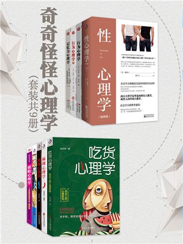 奇奇怪怪心理学（全9册）