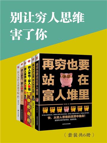 别让穷人思维害了你（全6册）