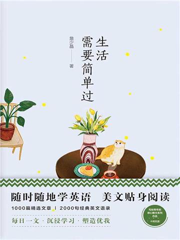 美丽英文：生活需要简单过