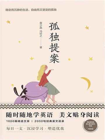 美丽英文：孤独提案