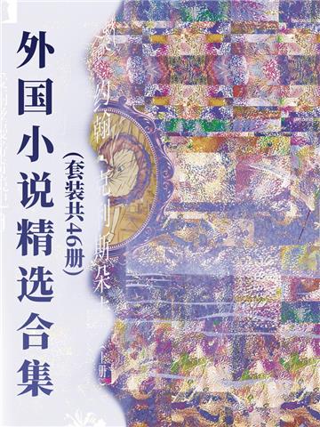 外国小说精选合集（全46册）