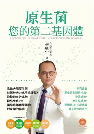 原生菌：您的第二基因體