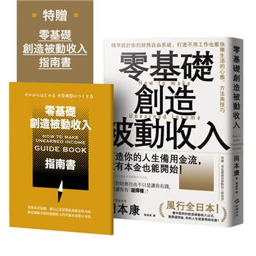 零基礎創造被動收入︰精準設計你的財務自由系統，打造不用工作也能快樂生活的心態、方法與技巧【特贈零基礎創造被動收入指南書】