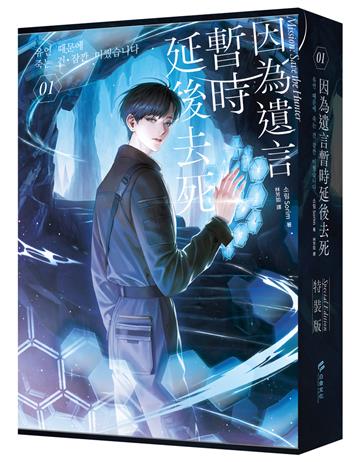 因為遺言暫時延後去死01（小說通路特典特裝版）