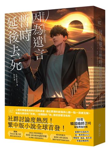 因為遺言暫時延後去死02