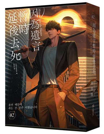 因為遺言暫時延後去死02（限量特裝版）