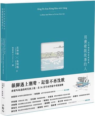 用褒歌說故事的人:呂坤翰澎湖褒歌選集
