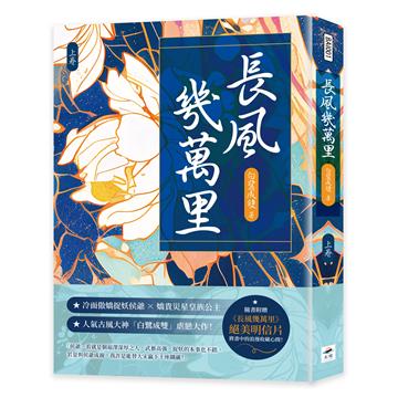 長風幾萬里(上)
