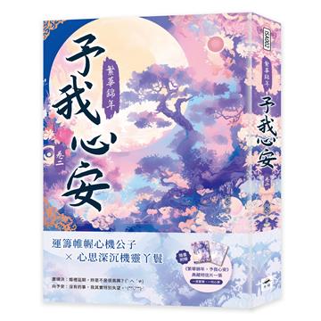 繁華錦年，予我心安（二）
