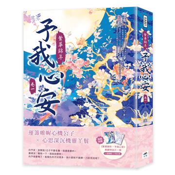繁華錦年，予我心安（一）