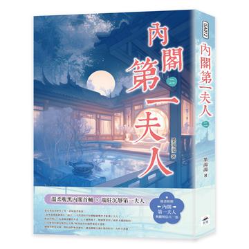 內閣第一夫人（二）