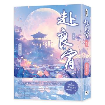 赴良宵（五）