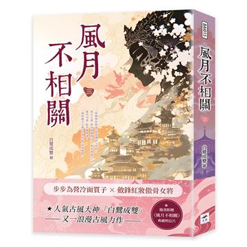 風月不相關（三）