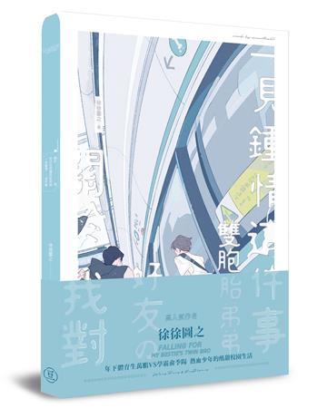 關於我對好友的雙胞胎弟弟一見鍾情這件事