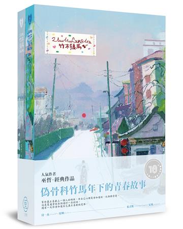 竹木狼馬(2冊不分售)(限)