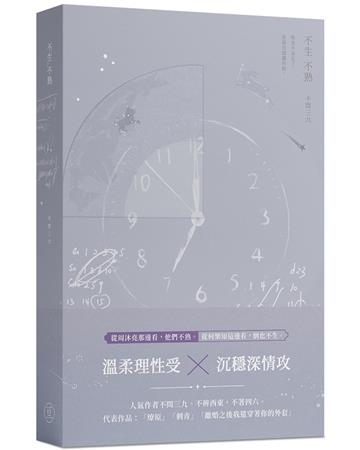 不生不熟
