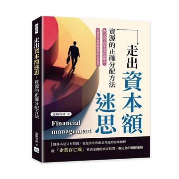 走出資本額迷思，資源的正確分配方法︰無公式深入探索企業財務觀念、社會責任與國際競爭的全景視角