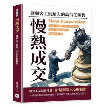 慢熱成交，讓顧客主動踏入的高信任銷售︰學會十二步驟，把「我再想想」變成「我現在就要」
