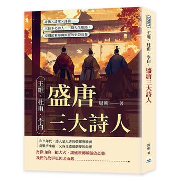 王維、杜甫、李白，盛唐三大詩人︰詩佛×詩聖×詩仙……三位不朽詩人，三條人生脈絡，交織出繁華與傾覆的史詩長卷