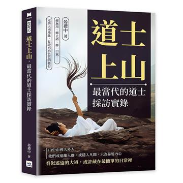 道士上山，最當代的道士採訪實錄︰修無用、修止語、修一口氣