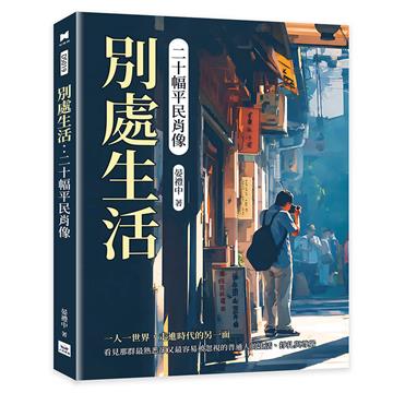 別處生活︰二十幅平民肖像