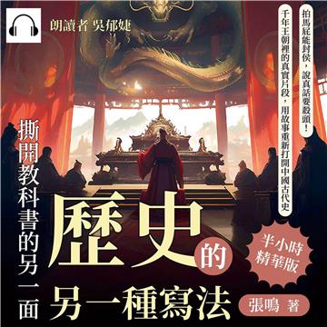 歷史的另一種寫法，撕開教科書的另一面：拍馬屁能封侯，說真話要殺頭！千年王朝裡的真實片段，用故事重新打開中國古代史【純有聲】