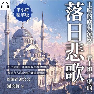 王座的塵封沉墜——君士坦丁堡的落日悲歌：皇室陰影、軍閥亂政與教會對抗，見證拜占庭帝國的輝煌與殞落【純有聲】