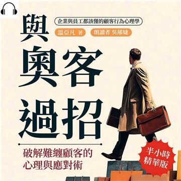 與奧客過招！破解難纏顧客的心理與應對術：企業與員工都該懂的顧客行為心理學【純有聲】