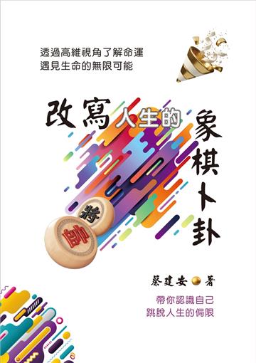 改寫人生的象棋卜卦:透過高維視角了解命運.遇見生命的無限可能
