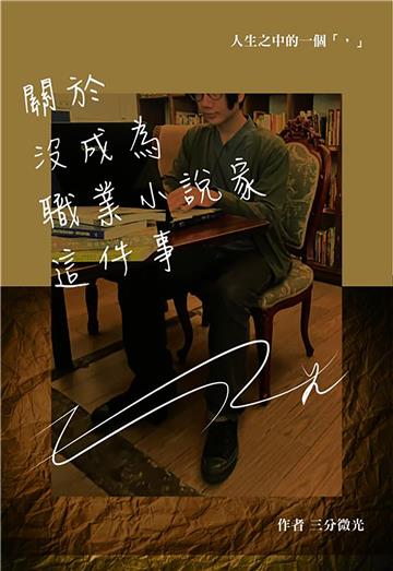關於沒成為職業小說家這件事